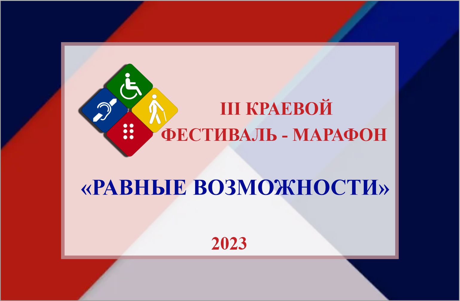 III краевой фестиваль-марафон "Равные возможности" 2023 г.