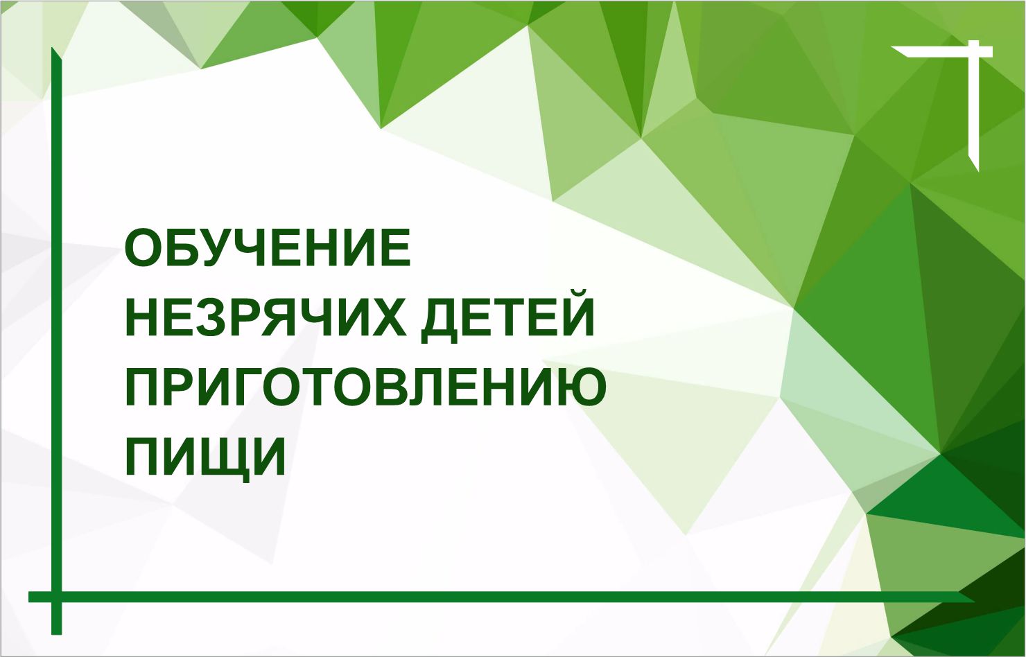Выпуск из цикла «Разговор с психологом» Май