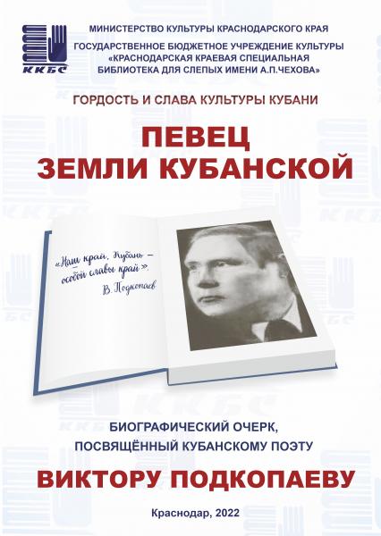 "Певец земли кубанской"