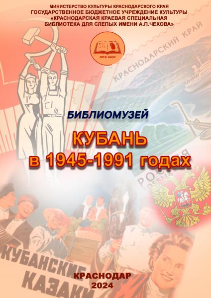 Кубань  в 1945 – 1991 годах
