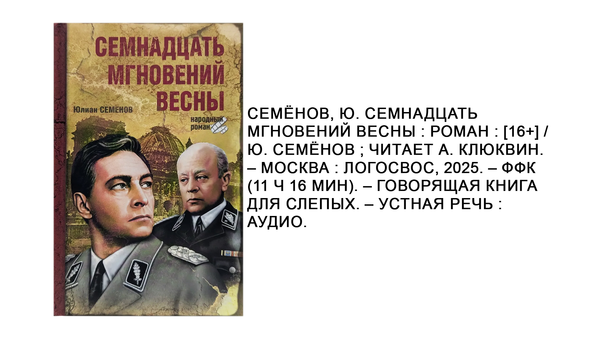 Юлиан Семёнов "Семнадцать мгновений весны"