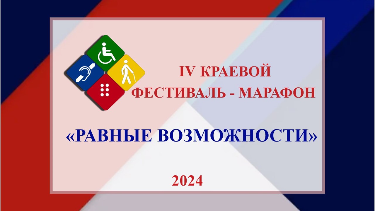 IV краевой фестиваль-марафон «Равные возможности» 2024 г.