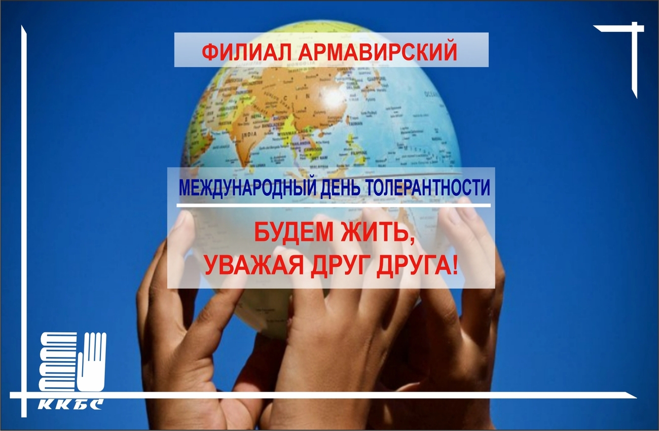 Будем жить, уважая друг друга