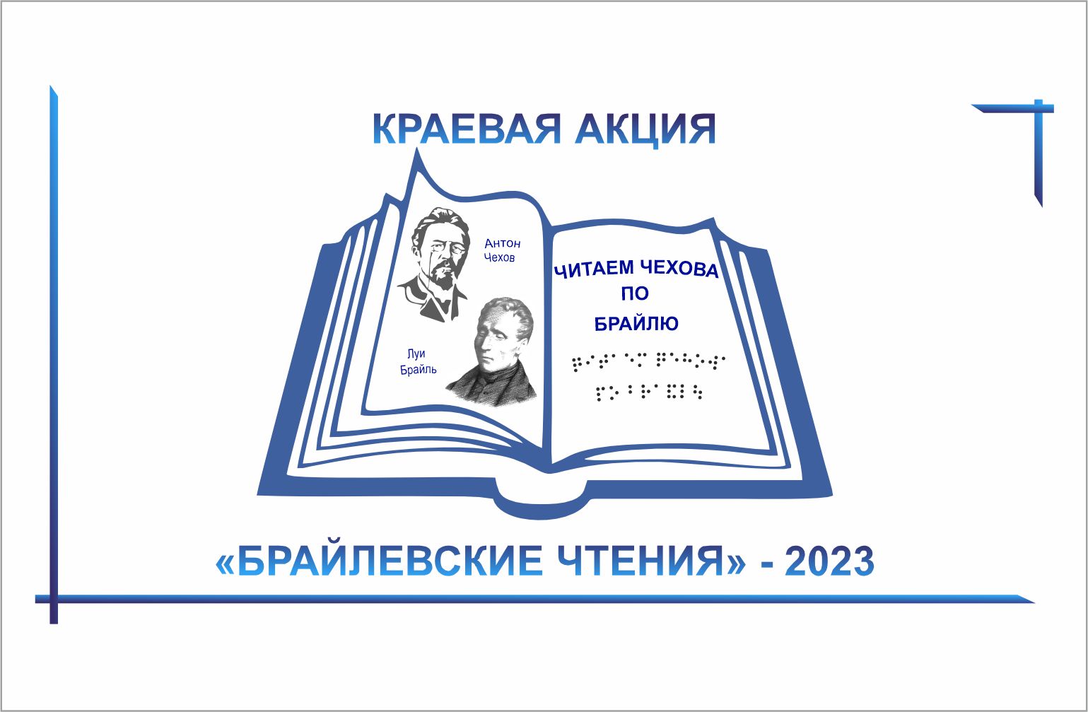 Краевая акция «Брайлевские чтения» - 2023