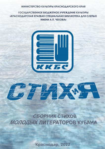 Сборник стихов молодых литераторов Кубани "Стихия"