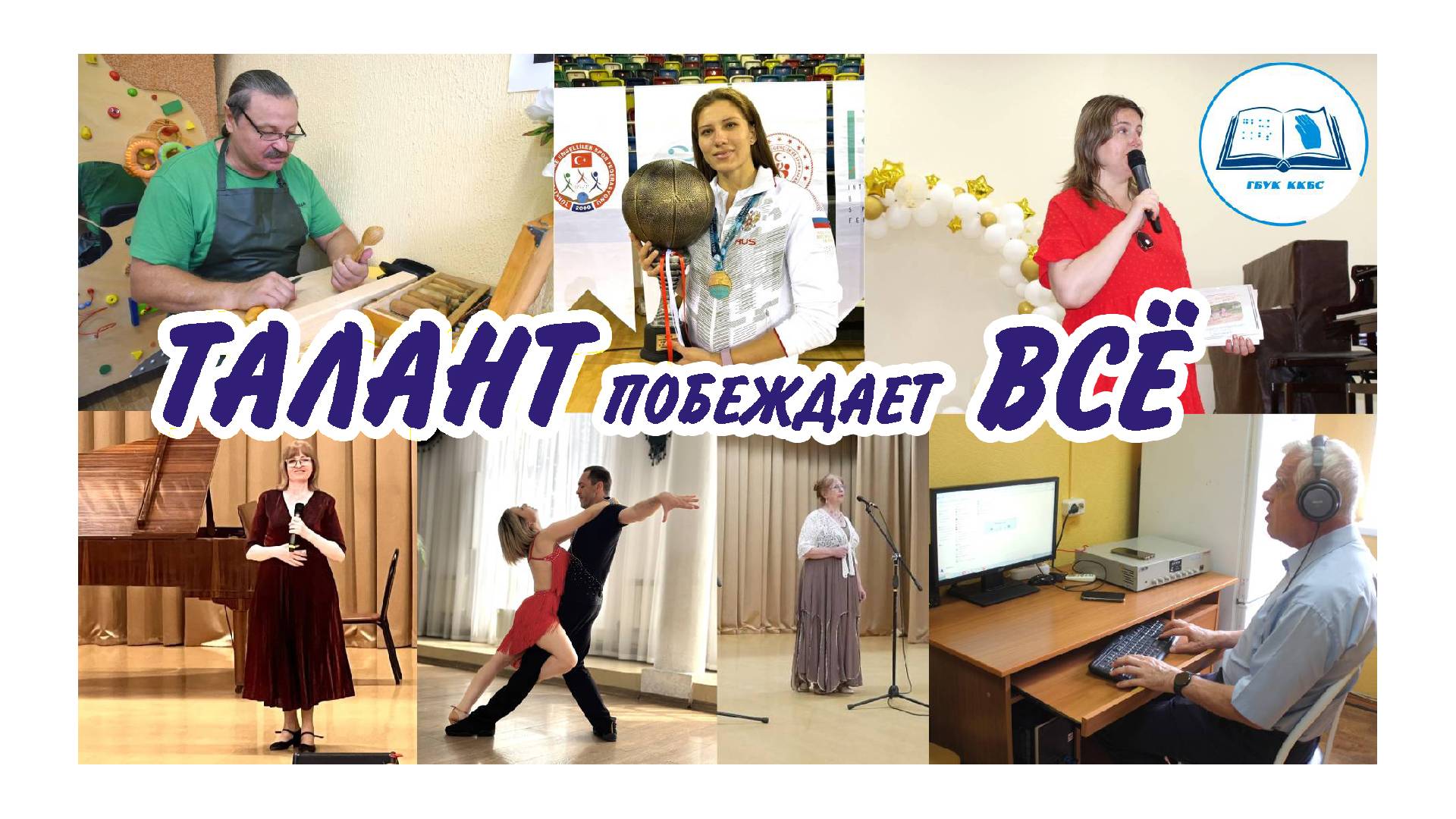 Талант побеждает всё