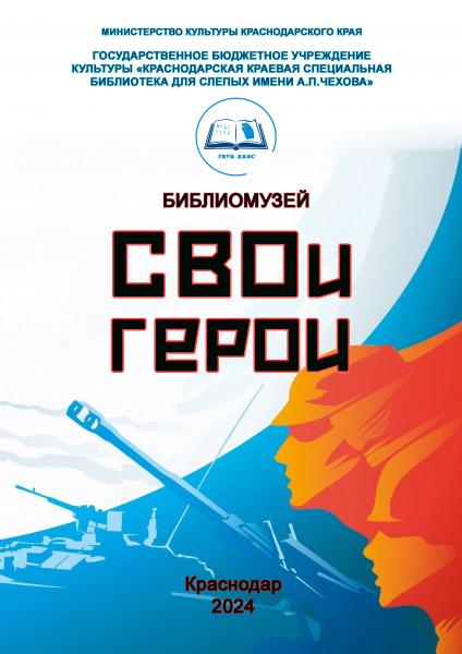 СВОи Герои