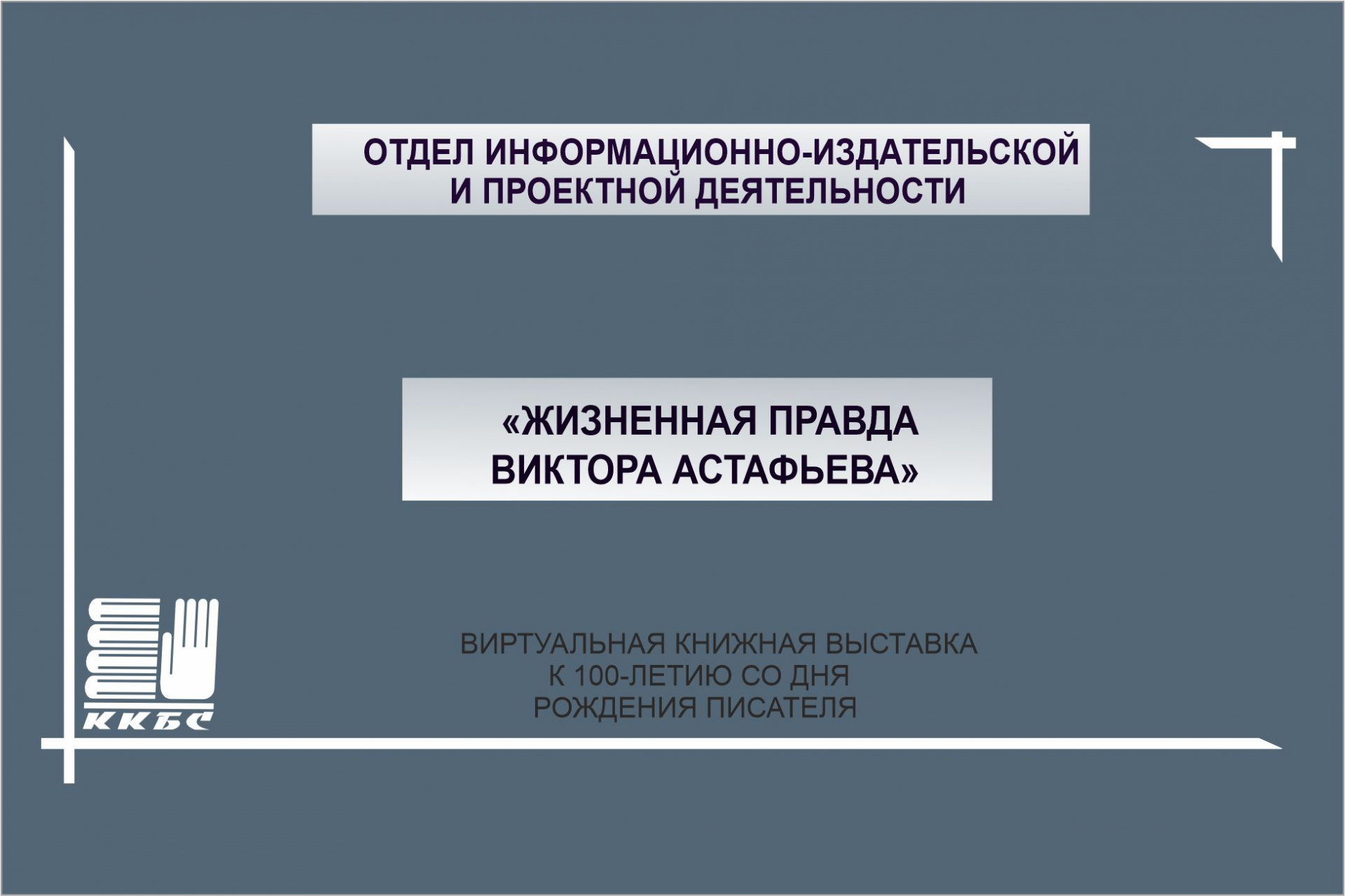 Жизненная правда Виктора Астафьева