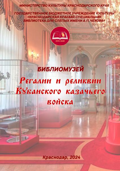 Регалии и реликвии Кубанского казачьего войска