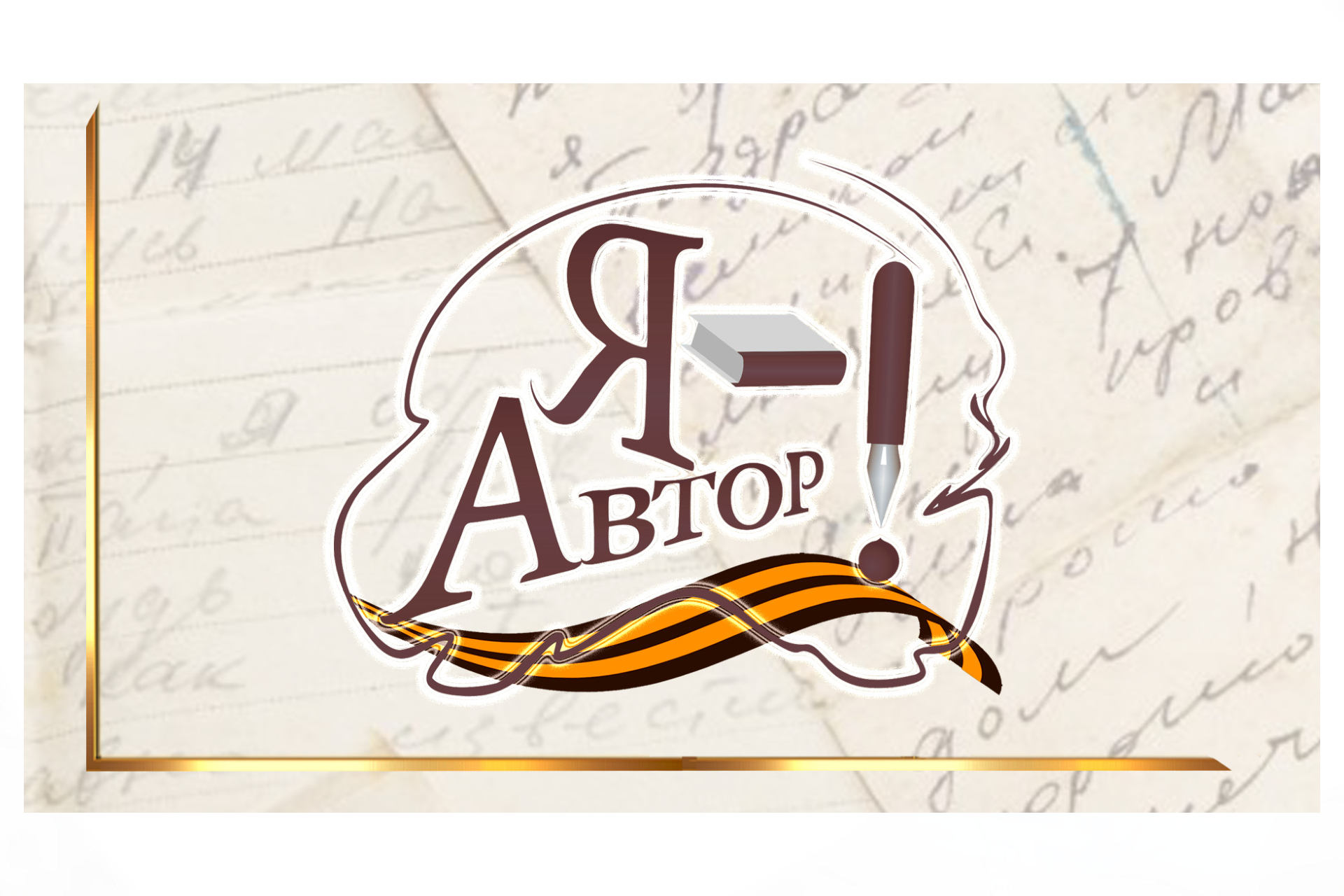 IV Открытый литературный конкурс «Я – автор!» – 2025 г.