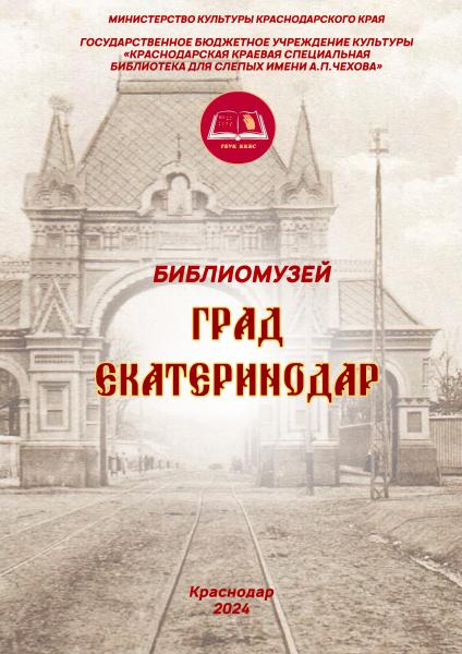 Град Екатеринодар
