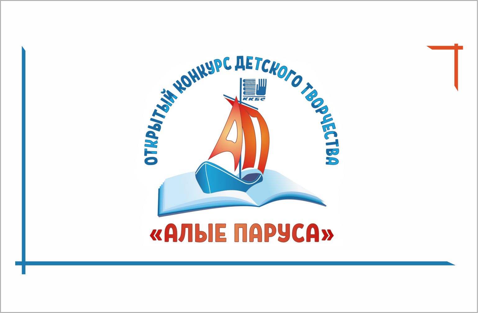 Открытый конкурс детского творчества «Алые паруса» - 2024 г.