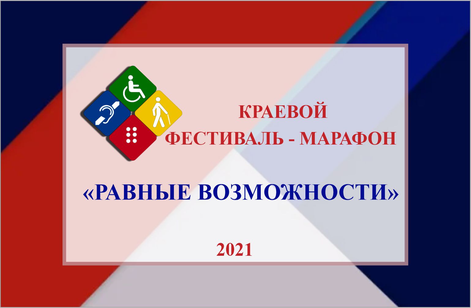 Краевой фестиваль-марафона «Равные возможности» 2021 г.