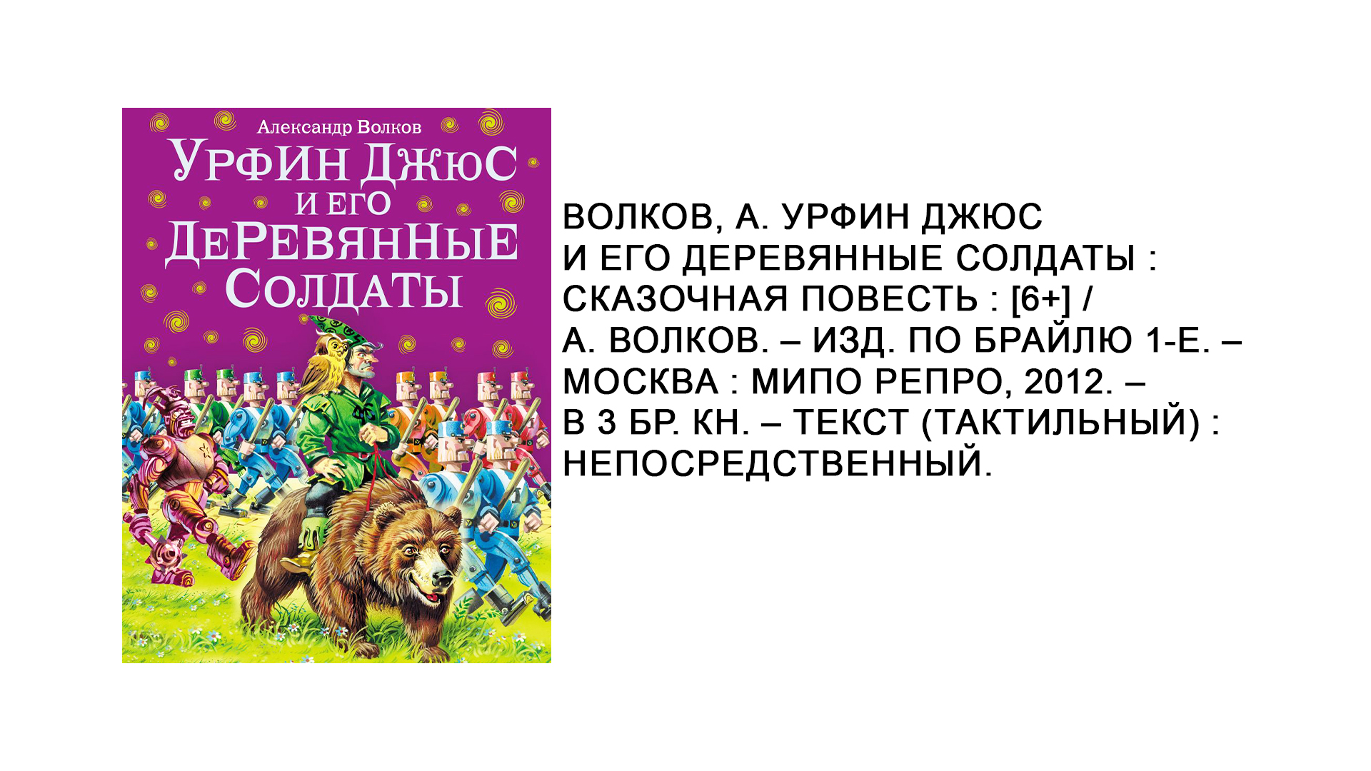 А.М. Волков «Урфин Джюс и его деревянные солдаты»