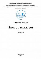 Ева с гранатом. Книга 1 