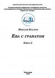 Ева с гранатом. Книга 2