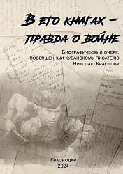 В его книгах – правда о войне 