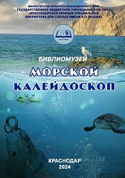 Морской калейдоскоп