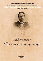 А.П. Чехов  "Хамелеон". "Письмо к ученому соседу"