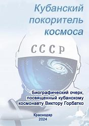 Кубанский покоритель космоса