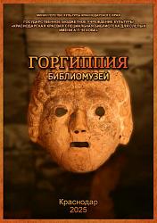 ГОРГИППИЯ