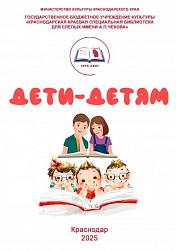 Дети – детям 