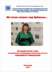 Её стихи летают над Кубанью...