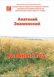 Хлебный год