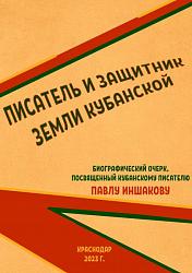 Писатель и защитник земли кубанской
