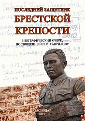 Последний защитник  Брестской крепости