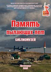 Память  пылающих лет