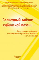 Солнечный зайчик кубанской поэзии