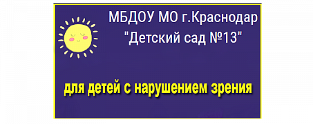 МБДОУ МО город Краснодар "Детский сад №13"