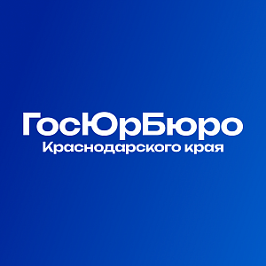 Государственное юридическое бюро Краснодарского края