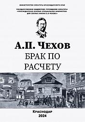 Брак по расчету 