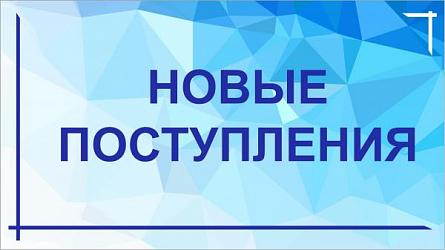 Новые поступления