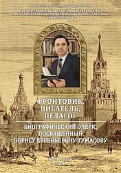 Фронтовик, писатель, педагог 