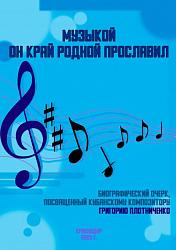 Музыкой он край родной прославил
