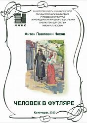 "Человек в футляре"