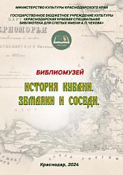 История Кубани. Земляки и соседи