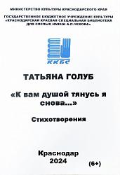 «К вам душой тянусь я снова…»