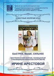 "Ирина Арестова, паралимпийская чемпионка"