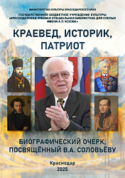 Краевед, историк, патриот