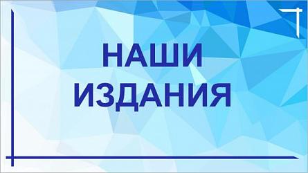 Наши издания
