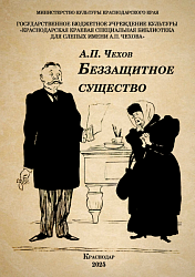 Беззащитное существо