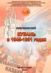 Кубань  в 1945 – 1991 годах