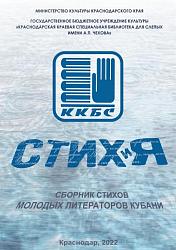 Сборник стихов молодых литераторов Кубани "Стихия"