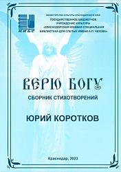 "Верю Богу"