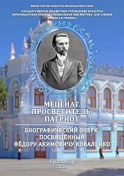 Меценат. Просветитель. Патриот