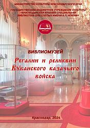 Регалии и реликвии Кубанского казачьего войска